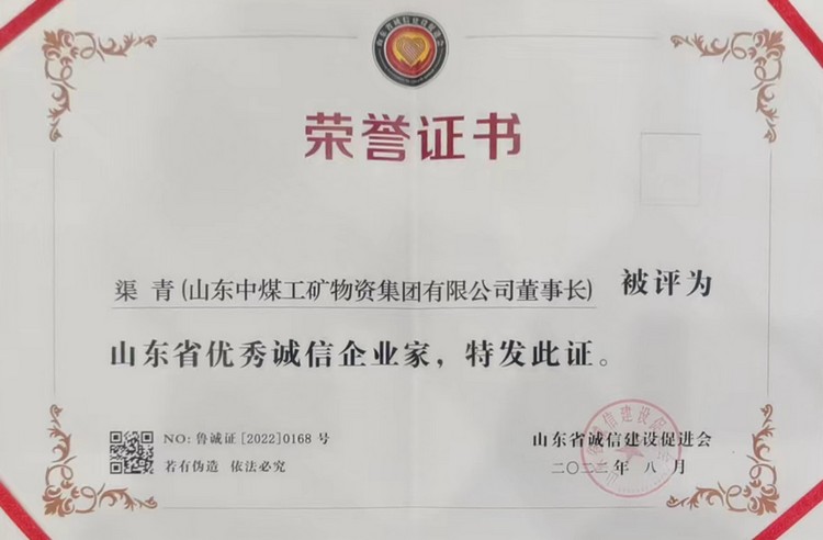 China Coal Group Participated In The Shandong Province Enterprise Integrity Forum And The Integrity Enterprise Award Ceremony